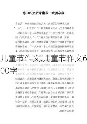 儿童节作文,儿童节作文600字-第2张图片-二喜范文网