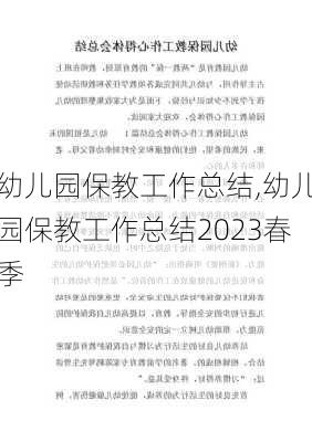 幼儿园保教工作总结,幼儿园保教工作总结2023春季-第2张图片-二喜范文网