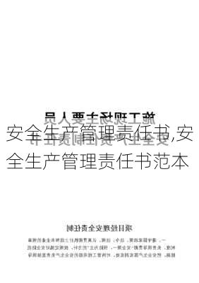 安全生产管理责任书,安全生产管理责任书范本-第2张图片-二喜范文网