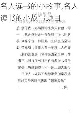 名人读书的小故事,名人读书的小故事题目-第2张图片-二喜范文网