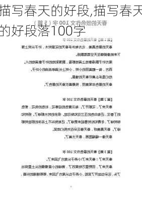 描写春天的好段,描写春天的好段落100字-第2张图片-二喜范文网