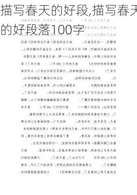 描写春天的好段,描写春天的好段落100字-第1张图片-二喜范文网