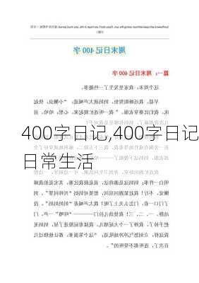 400字日记,400字日记日常生活-第3张图片-二喜范文网