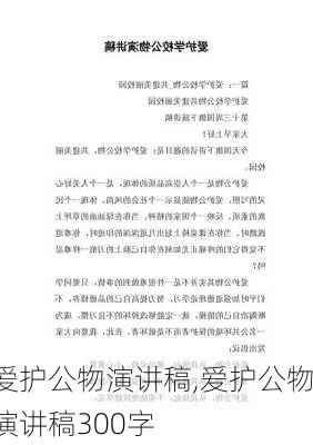 爱护公物演讲稿,爱护公物演讲稿300字-第2张图片-二喜范文网