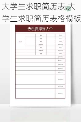 大学生求职简历表,大学生求职简历表格模板-第3张图片-二喜范文网