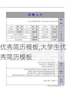 优秀简历模板,大学生优秀简历模板-第1张图片-二喜范文网