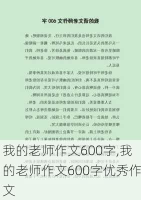 我的老师作文600字,我的老师作文600字优秀作文-第3张图片-二喜范文网