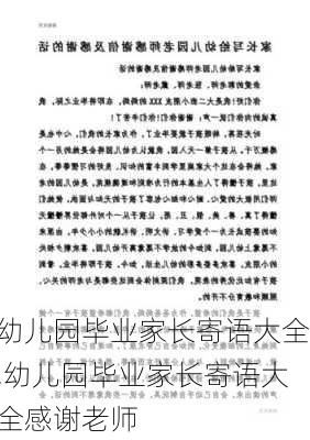 幼儿园毕业家长寄语大全,幼儿园毕业家长寄语大全感谢老师-第3张图片-二喜范文网