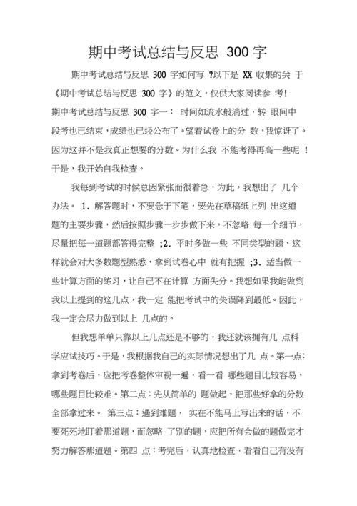 高中期中考试总结,高中期中考试总结与反思-第1张图片-二喜范文网