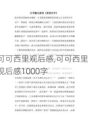 可可西里观后感,可可西里观后感1000字