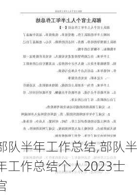 部队半年工作总结,部队半年工作总结个人2023士官-第1张图片-二喜范文网