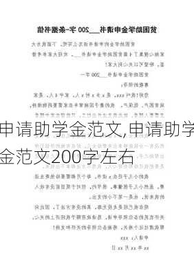 申请助学金范文,申请助学金范文200字左右-第2张图片-二喜范文网