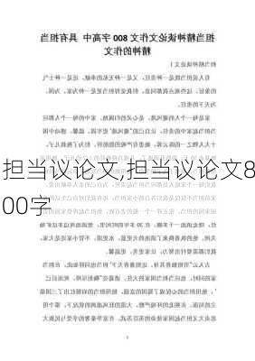 担当议论文,担当议论文800字-第1张图片-二喜范文网