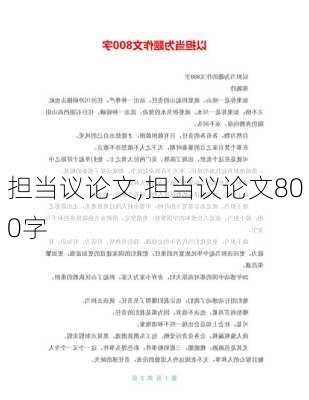 担当议论文,担当议论文800字-第2张图片-二喜范文网