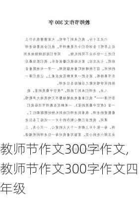 教师节作文300字作文,教师节作文300字作文四年级