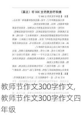 教师节作文300字作文,教师节作文300字作文四年级-第2张图片-二喜范文网