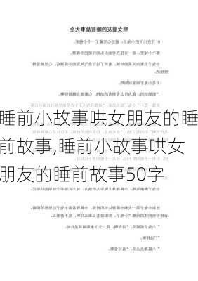 睡前小故事哄女朋友的睡前故事,睡前小故事哄女朋友的睡前故事50字-第1张图片-二喜范文网