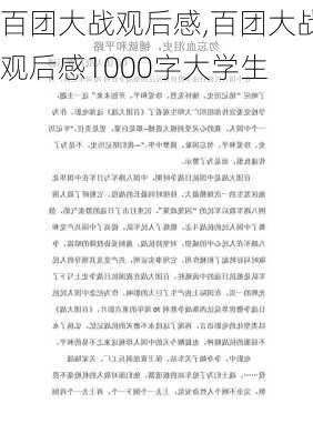 百团大战观后感,百团大战观后感1000字大学生-第3张图片-二喜范文网