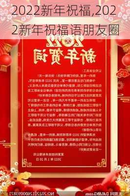 2022新年祝福,2022新年祝福语朋友圈-第2张图片-二喜范文网