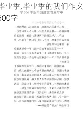 毕业季,毕业季的我们作文600字-第2张图片-二喜范文网