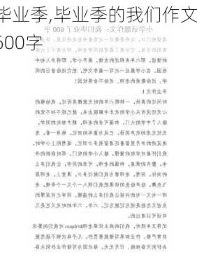 毕业季,毕业季的我们作文600字