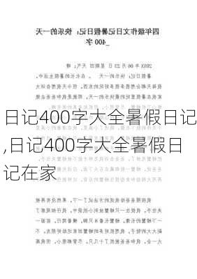 日记400字大全暑假日记,日记400字大全暑假日记在家-第2张图片-二喜范文网