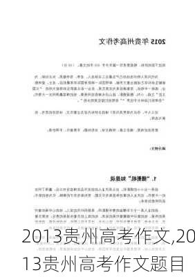 2013贵州高考作文,2013贵州高考作文题目-第1张图片-二喜范文网