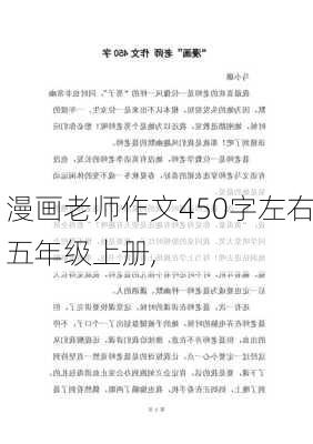 漫画老师作文450字左右五年级上册,-第2张图片-二喜范文网