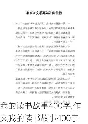 我的读书故事400字,作文我的读书故事400字-第2张图片-二喜范文网