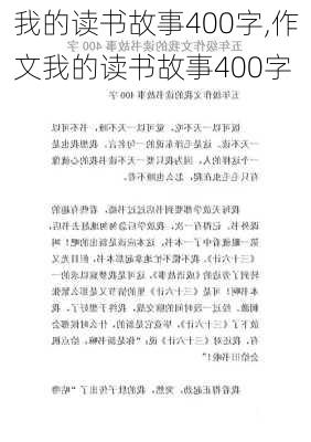 我的读书故事400字,作文我的读书故事400字-第1张图片-二喜范文网