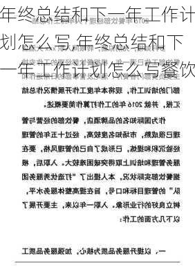 年终总结和下一年工作计划怎么写,年终总结和下一年工作计划怎么写餐饮-第2张图片-二喜范文网