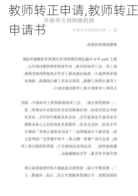 教师转正申请,教师转正申请书-第1张图片-二喜范文网