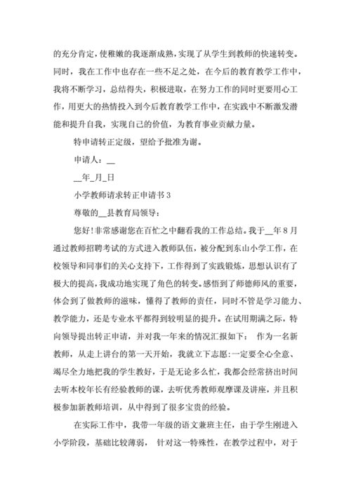 教师转正申请,教师转正申请书-第3张图片-二喜范文网