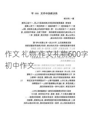 作文 礼物,作文礼物600字初中作文-第3张图片-二喜范文网