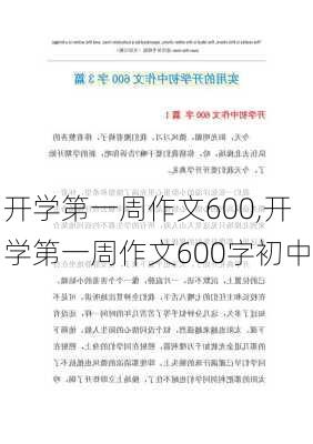 开学第一周作文600,开学第一周作文600字初中