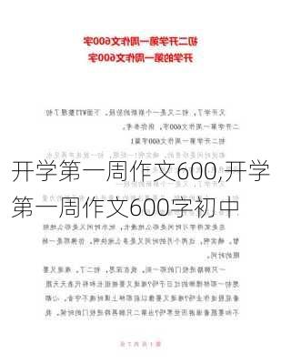 开学第一周作文600,开学第一周作文600字初中-第3张图片-二喜范文网