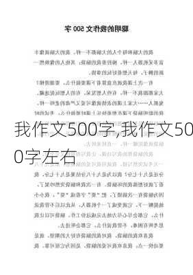 我作文500字,我作文500字左右-第2张图片-二喜范文网