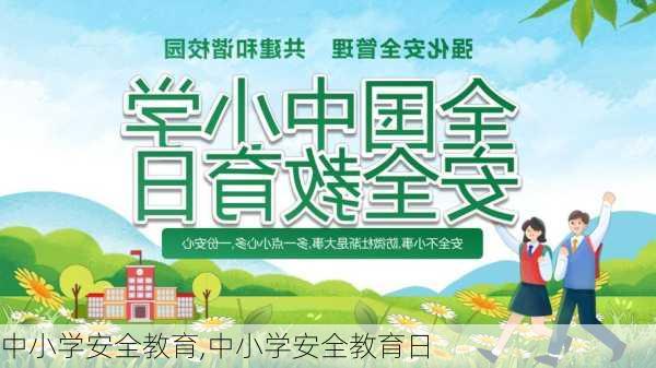 中小学安全教育,中小学安全教育日-第1张图片-二喜范文网