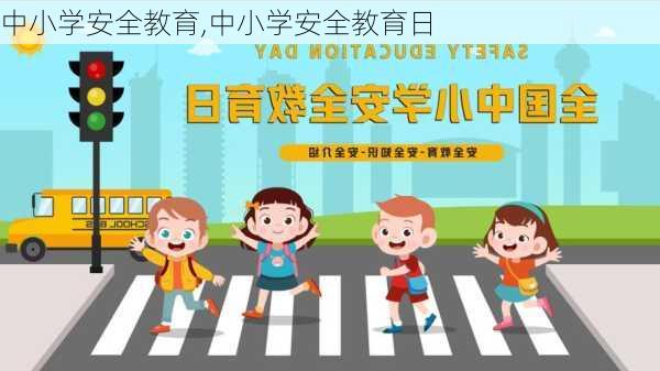 中小学安全教育,中小学安全教育日-第2张图片-二喜范文网