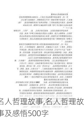 名人哲理故事,名人哲理故事及感悟500字-第1张图片-二喜范文网