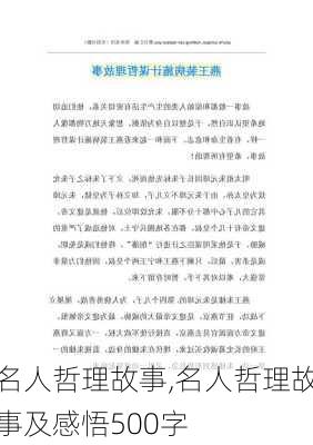 名人哲理故事,名人哲理故事及感悟500字-第2张图片-二喜范文网