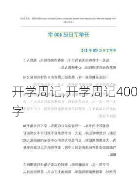 开学周记,开学周记400字-第1张图片-二喜范文网