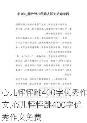 心儿怦怦跳400字优秀作文,心儿怦怦跳400字优秀作文免费-第3张图片-二喜范文网