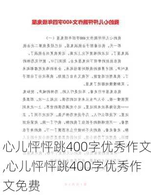 心儿怦怦跳400字优秀作文,心儿怦怦跳400字优秀作文免费-第2张图片-二喜范文网