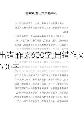 出错 作文600字,出错作文600字-第1张图片-二喜范文网