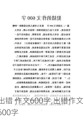 出错 作文600字,出错作文600字-第2张图片-二喜范文网