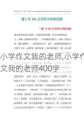 小学作文我的老师,小学作文我的老师400字-第3张图片-二喜范文网