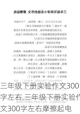 三年级下册实验作文300字左右,三年级下册实验作文300字左右摩擦起电