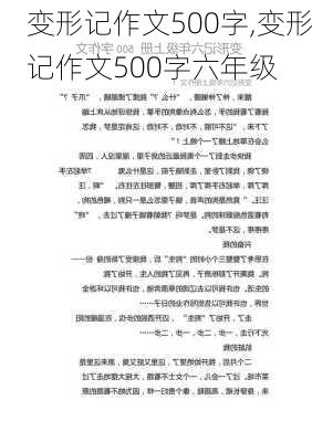 变形记作文500字,变形记作文500字六年级-第1张图片-二喜范文网