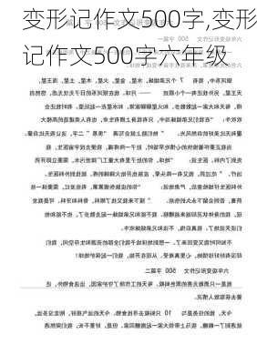 变形记作文500字,变形记作文500字六年级-第3张图片-二喜范文网